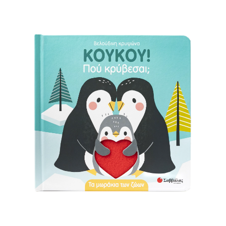 Κουκου! Πού κρύβεσαι;
