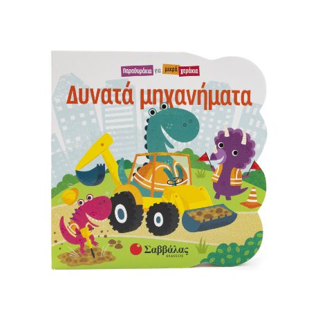Δυνατά μηχανήματα