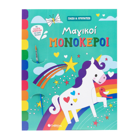 Μαγικοί Μονόκεροι