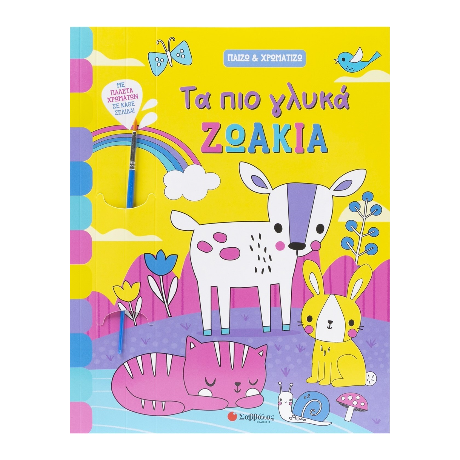 Τα πιο γλυκά ζωάκια