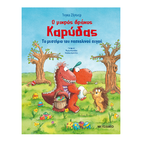 Ο μικρός δράκος Καρύδας