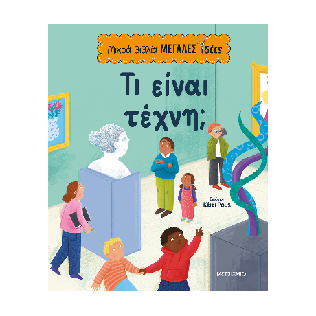 Τι είναι τέχνη;