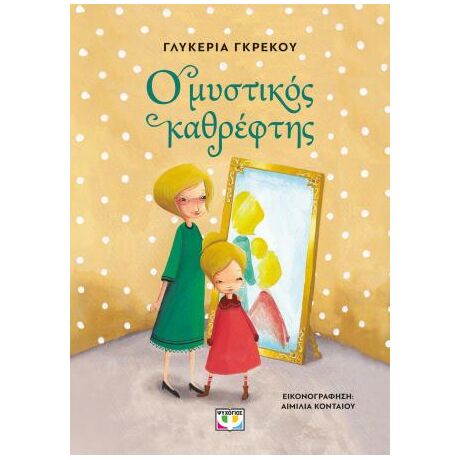 Ο μυστικός καθρέφτης