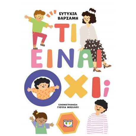 Τι είναι όχι;