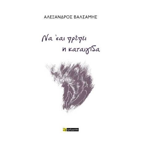 Να ’σαι πρέπει η καταιγίδα