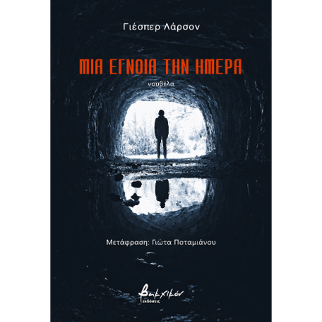 Μια έγνοια την ημέρα