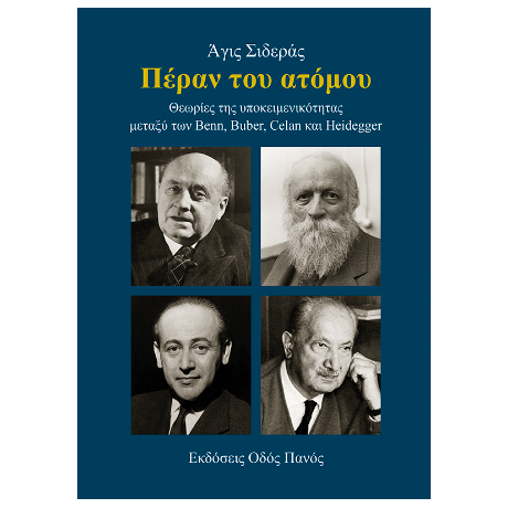 Πέραν του ατόμου