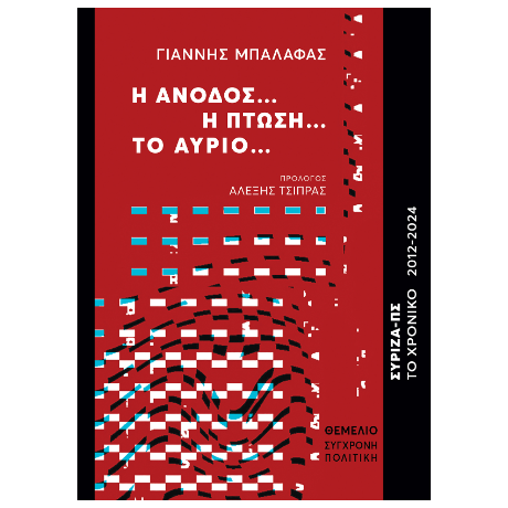 Η άνοδος...η πτώση...το αύριο...