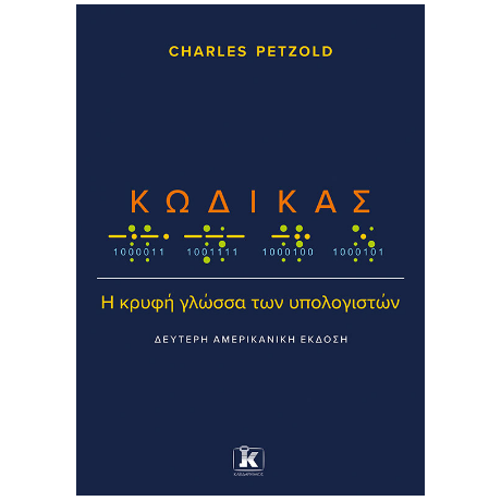 Κώδικας: Η κρυφή γλώσσα των υπολογιστών
