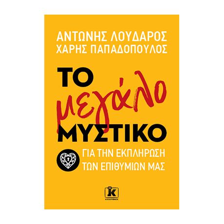 Το μεγάλο μυστικό