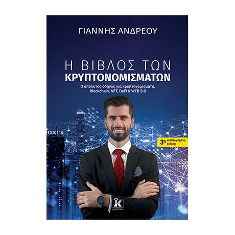 Η βίβλος των κρυπτονομισμάτων - 3η αναθεωρημένη έκδοση