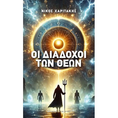 Οι Διάδοχοι Των Θεών
