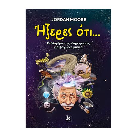 Ήξερες ότι...