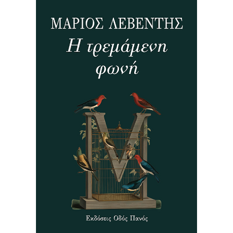Η τρεμάμενη φωνή