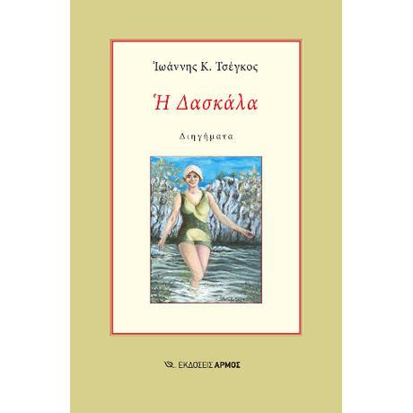 Η Δασκάλα