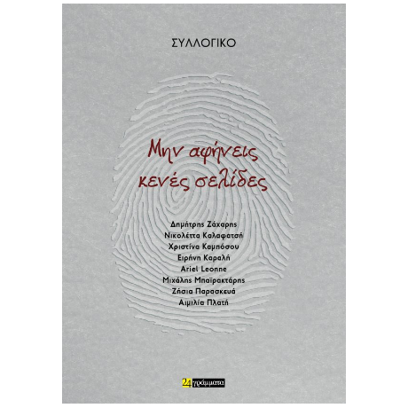 Μην αφήνεις κενές σελίδες