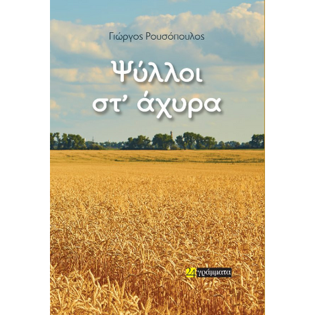 Ψύλλοι στ’ άχυρα