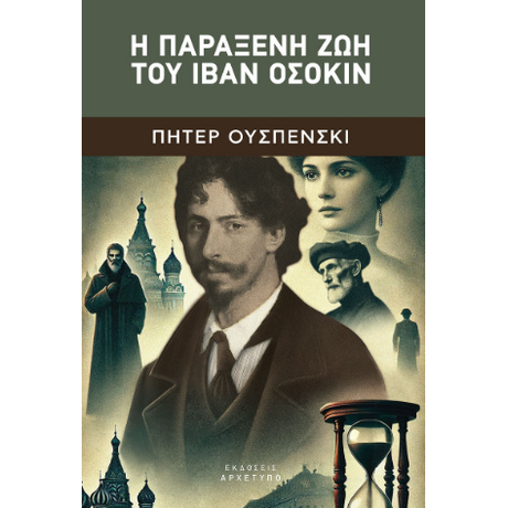 Η Παράξενη Ζωή Του Ιβάν Οσόκιν