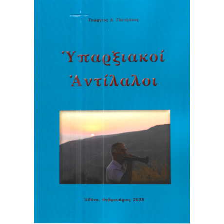 Υπαρξιακοί αντίλαλοι