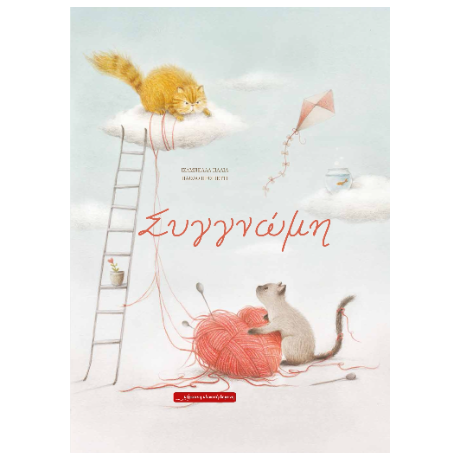 Συγγνώμη
