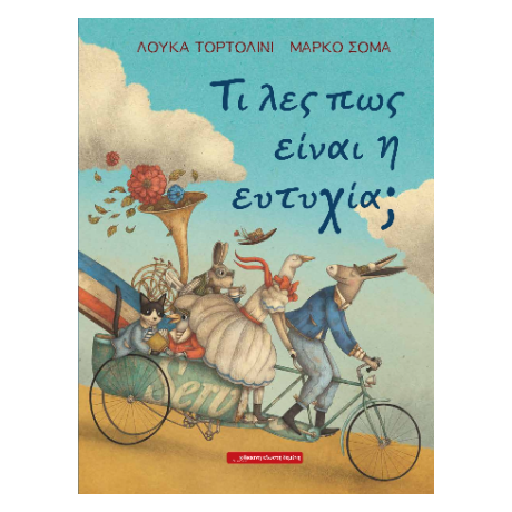 Τι λες πως είναι η ευτυχία;