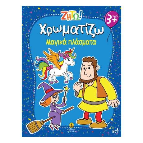 Χρωματίζω Μαγικά πλάσματα