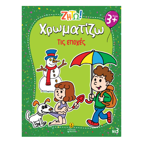 Χρωματίζω τις εποχές