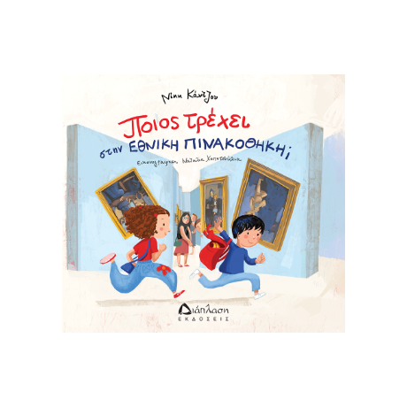 Ποιος τρέχει στην Εθνική Πινακοθήκη;