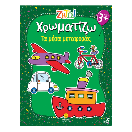 Χρωματίζω τα μέσα μεταφοράς