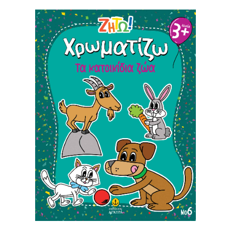 Χρωματίζω τα κατοικίδια ζώα