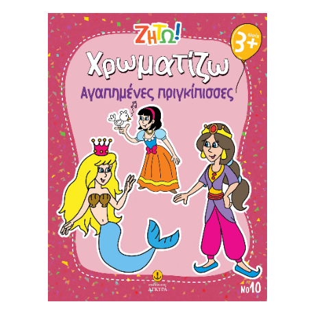 Χρωματίζω αγαπημένες πριγκίπισσες