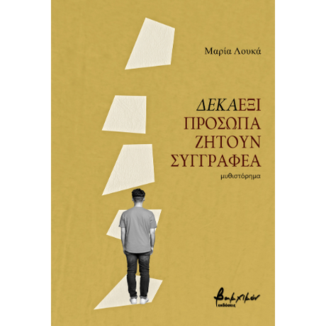 Δεκαέξι πρόσωπα ζητούν συγγραφέα