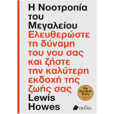 Η νοοτροπία του μεγαλείου
