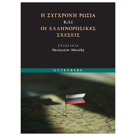 Η Σύγχρονη Ρωσία και οι Ελληνορωσικές Σχέσεις