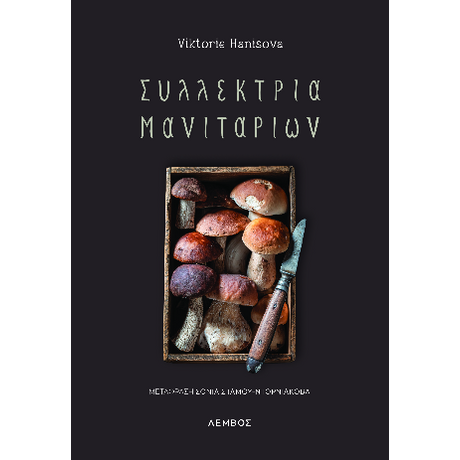 Συλλέκτρια μανιταριών