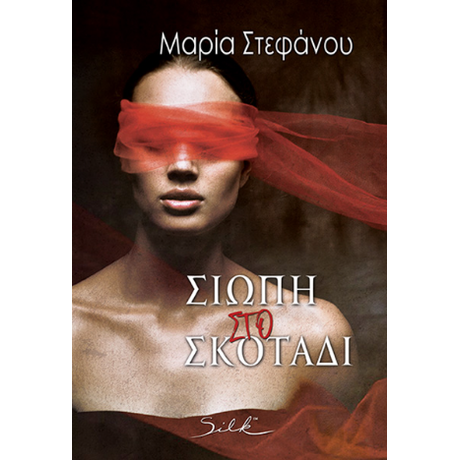 Σιωπή στο σκοτάδι