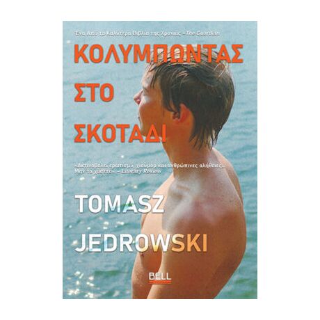Κολυμπώντας στο σκοτάδι