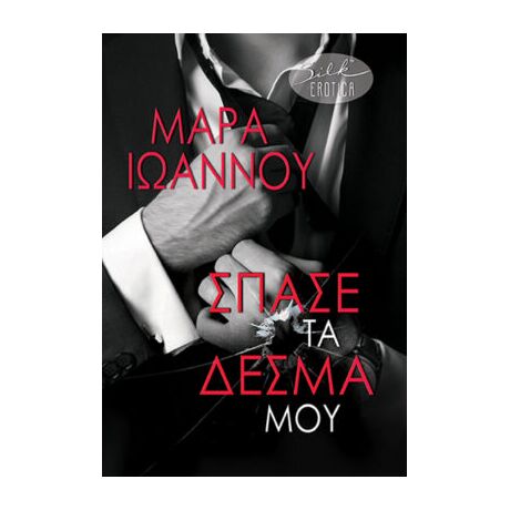 Σπάσε τα δεσμά μου