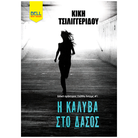 Η Καλύβα στο δάσος