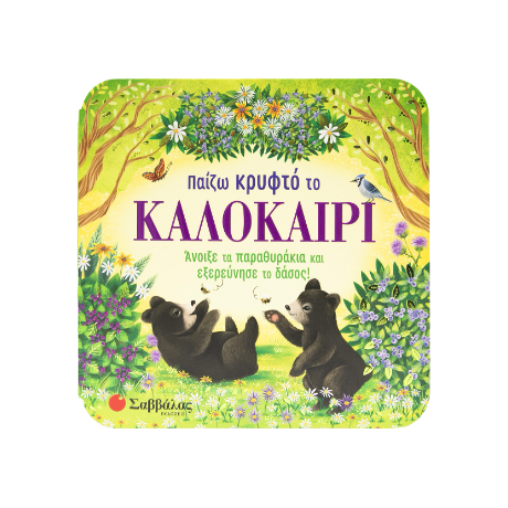 Παίζω κρυφτό το καλοκαίρι