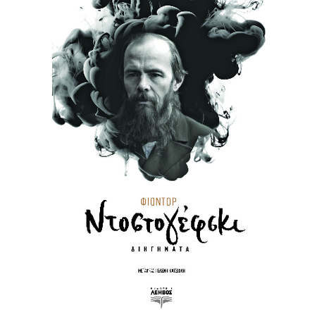Διηγήματα Ντοστογέφσκι