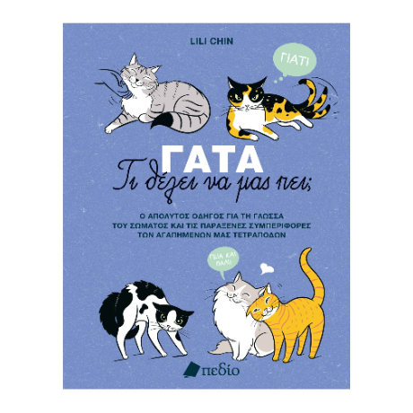 Γάτα-Τι θέλει να μας πει;