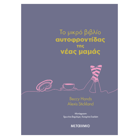 To μικρό βιβλίο αυτοφροντίδας της νέας μαμάς