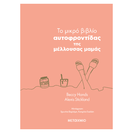 To μικρό βιβλίο αυτοφροντίδας της μέλλουσας μαμάς