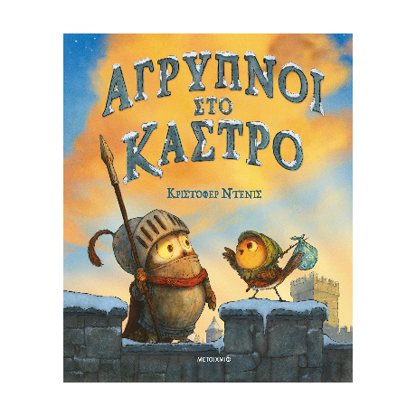 Άγρυπνοι στο κάστρο