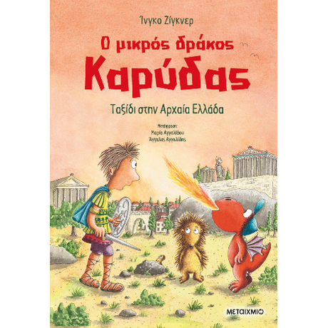 Ο μικρός δράκος Καρύδας 29: Ταξίδι στην Αρχαία Ελλάδα