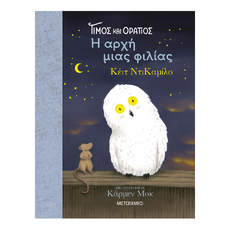 Τίμος και Οράτιος: Η αρχή μιας φιλίας