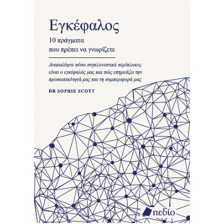 Εγκέφαλος - 10 πράγματα που πρέπει να γνωρίζετε