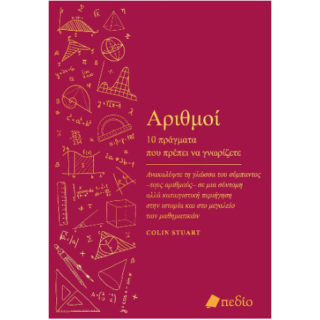 Αριθμοί - 10 πράγματα που πρέπει να γνωρίζετε