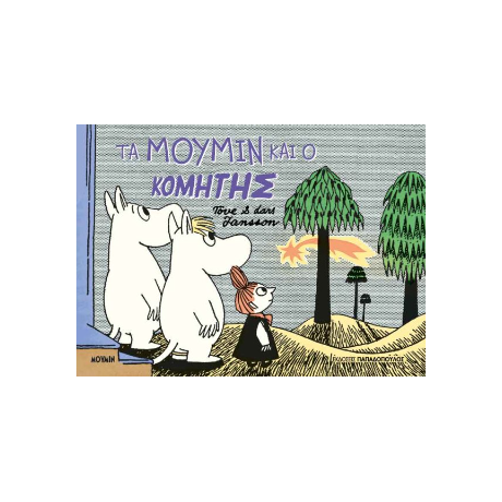 Τα Μούμιν και ο κομήτης